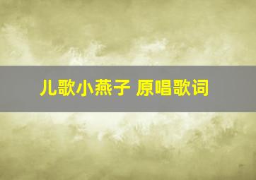 儿歌小燕子 原唱歌词